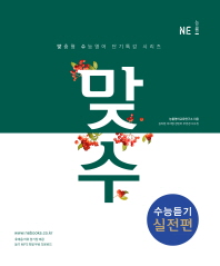 맞수 수능듣기 실전편